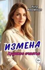 обложка книги Рита Вяземская "Измена. Хрупкое счастье."