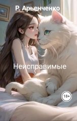 обложка книги Р. Арьенченко "Неисправимые"