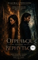 обложка книги Nadezhda Ryapolova "Отречься, чтобы вернуться"