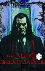 обложка книги 1984ms.sitnikov "Призрак Дракулы"