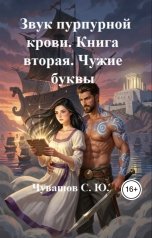 обложка книги Чувашов С. Ю. "Звук пурпурной крови. Книга вторая. Чужие буквы"