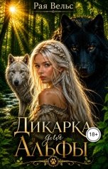 обложка книги Рая Вельс "Дикарка для Альфы"