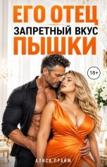 обложка книги Алиса Прайм "Свёкор. Его отец. Запретный вкус пышки."