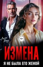 обложка книги Лили Роуз "Измена. Я не была его женой"