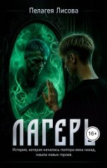 обложка книги Пелагея Лисова "Лагерь"