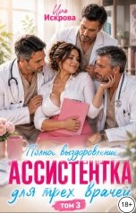 обложка книги Ира Искрова "Ассистентка для двух врачей. Полное выздоровление (том 3)"