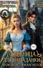 обложка книги Екатерина Борисова "Лечебница для попаданки. Проклятие прилагается"