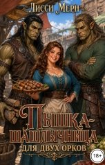 обложка книги Лисси Мерн "Пышка-шашлычница для двух орков"
