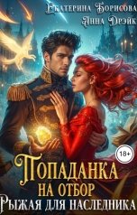 обложка книги Екатерина Борисова "Попаданка на отбор. Рыжая для наследника"