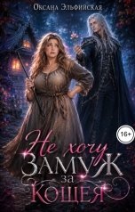 обложка книги Оксана Эльфийская "Не хочу замуж за Кощея"