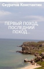 обложка книги Скуратов Константин "Первый поход, последний поход..."