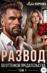 обложка книги Лера Корсика "Развод. 50 оттенков предательства. Том 1"