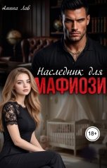 обложка книги Амина Лав "Наследник для Мафиози"