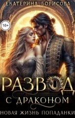 обложка книги Екатерина Борисова "Развод с драконом. Новая жизнь попаданки"