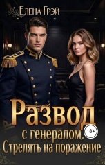 обложка книги Елена Грэй "Развод с генералом. Стрелять на поражение"