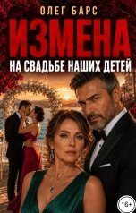 обложка книги Олег Барс "Измена. На свадьбе наших детей"