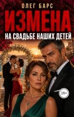 обложка книги Олег Барс "Измена. На свадьбе наших детей"