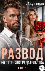 обложка книги Лера Корсика "Развод. 50 оттенков предательства. Том 2"