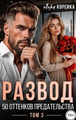 обложка книги Лера Корсика "Развод. 50 оттенков предательства. Том 3"