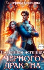обложка книги Екатерина Борисова "Преданная истинная черного дракона"