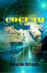 обложка книги Николай Лебедев "Соседи"
