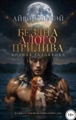 обложка книги Айрин Ловэй "Бездна алого прилива"