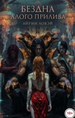 обложка книги Айрин Ловэй "Бездна алого прилива"