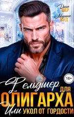 обложка книги Марина Вуд, Дина Шер "Фельдшер для олигарха или укол от гордости"