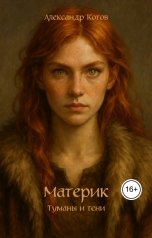 обложка книги Александр Котов "Материк. Туманы и тени"