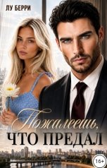 обложка книги Лу Берри "Пожалеешь, что предал"