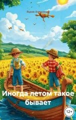 обложка книги Александр "Иногда летом такое бывает"