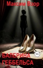 обложка книги Максим Взор "Балерина Геббельса"