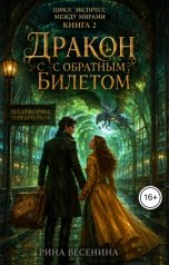 обложка книги Рина Весенина "Дракон с обратным билетом"