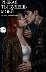 обложка книги Эльза Вейн "Рыжая, будешь моей."