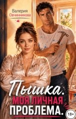 обложка книги Валери Овчинникова "Пышка. Моя личная проблема."
