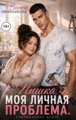 обложка книги Валери Овчинникова "Пышка. Моя личная проблема."