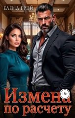 обложка книги Елена Грэй "Измена по расчету"