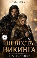 обложка книги Тата Дрим "Невеста Викинга. Его волчица"