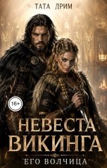 обложка книги Тата Дрим "Невеста Викинга. Его волчица"