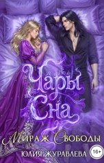 обложка книги Юлия Журавлева "Чары сна 2. Мираж свободы"