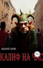 обложка книги Андрей Кров "Калиф на час"