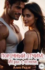 обложка книги Алекс Ридли "Порочный отчим: Игры с огнем"