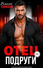 обложка книги Романа Сокол "Отец подруги"