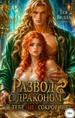 обложка книги Тея Белла "Развод с драконом. Я тебе (не) сокровище"