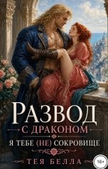 обложка книги Тея Белла "Развод с драконом. Я тебе (не) сокровище"