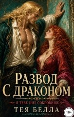 обложка книги Тея Белла "Развод с драконом. Я тебе (не) сокровище"