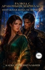 обложка книги Александр Витальиев "Развод с драконьим маршалом. Ненужная жена не вернется"