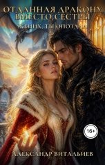 обложка книги Александр Витальиев "Отданная дракону вместо сестры. Жених, ты опоздал"