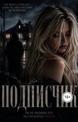 обложка книги Nia Ashcroft "Подписчик"