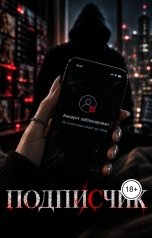 обложка книги Nia Ashcroft "Подписчик"